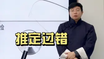 医疗纠纷案例精讲第五十七期：推定过错