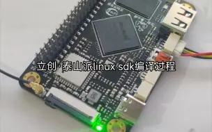 Download Video: 立创·泰山派linux sdk编译过程