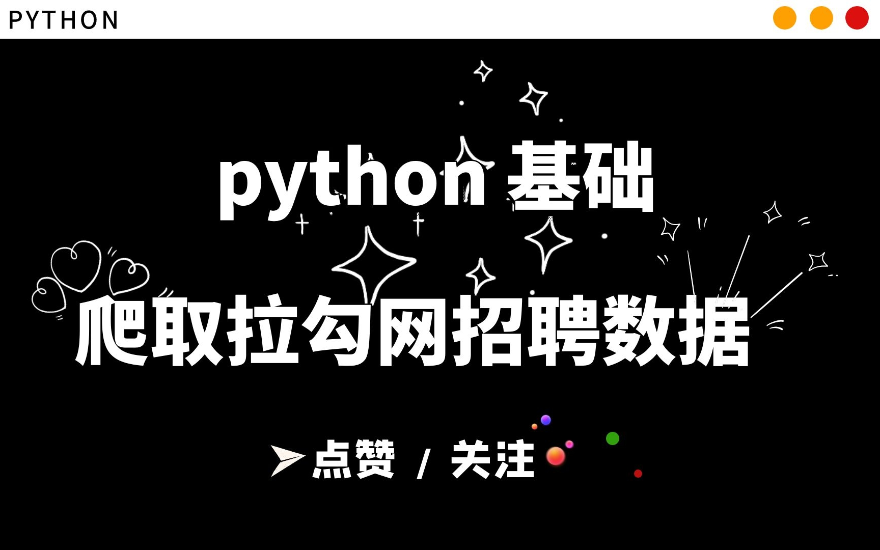 【python入门】爬取拉勾网数据,查看python前景就业如何哔哩哔哩bilibili