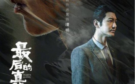 [图]晓明哥想要干票大的，由黄晓明主演并监制的《最后的真相》即将上映