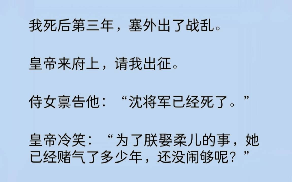 [图]这是我死后的第三年。魂魄没有进入轮回道，就这么一直飘荡。塞外出了战乱。皇帝来府上，请我出征。侍女禀告他：“将军已死。”皇帝冷笑：“她已经赌气了多少年，还没闹够？