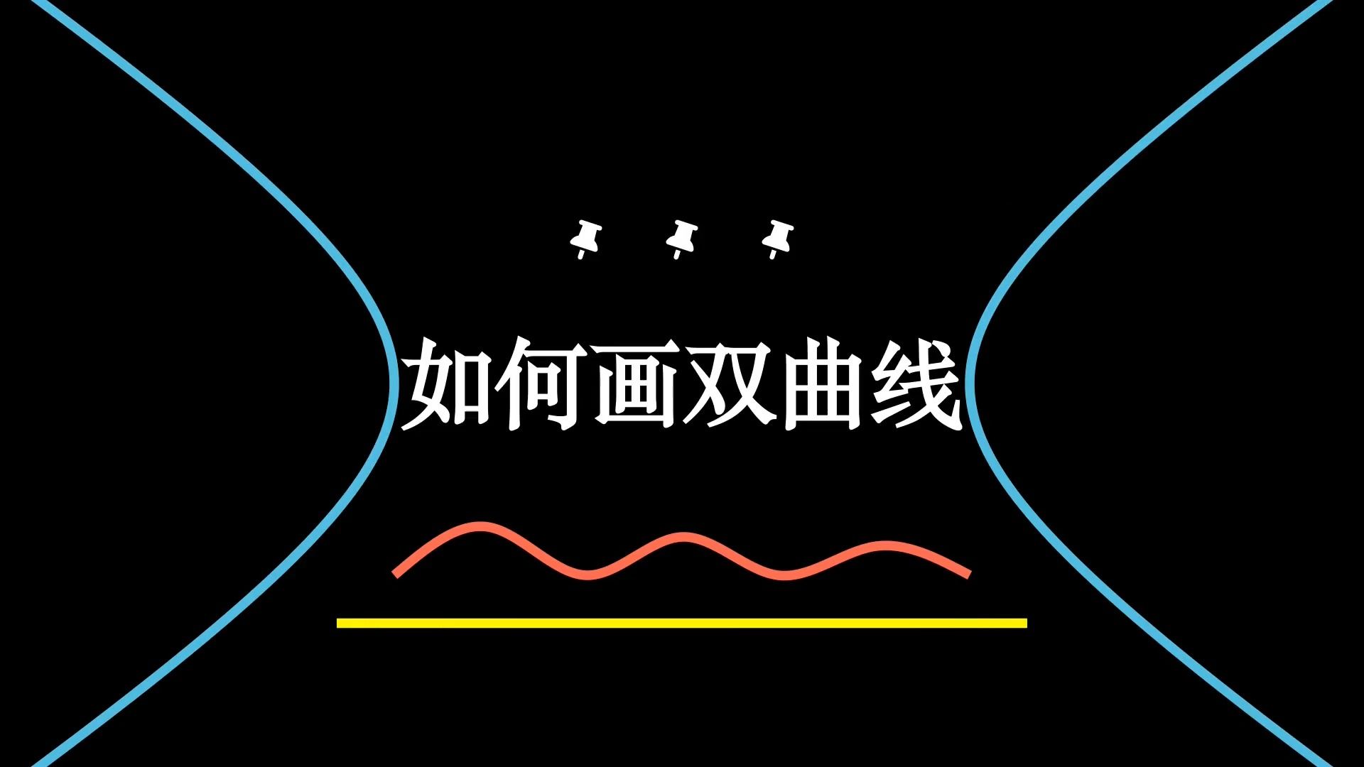 如何画双曲线哔哩哔哩bilibili