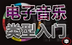 电音种类科普 初步了解这50多种电子音乐 上期 哔哩哔哩 つロ干杯 Bilibili