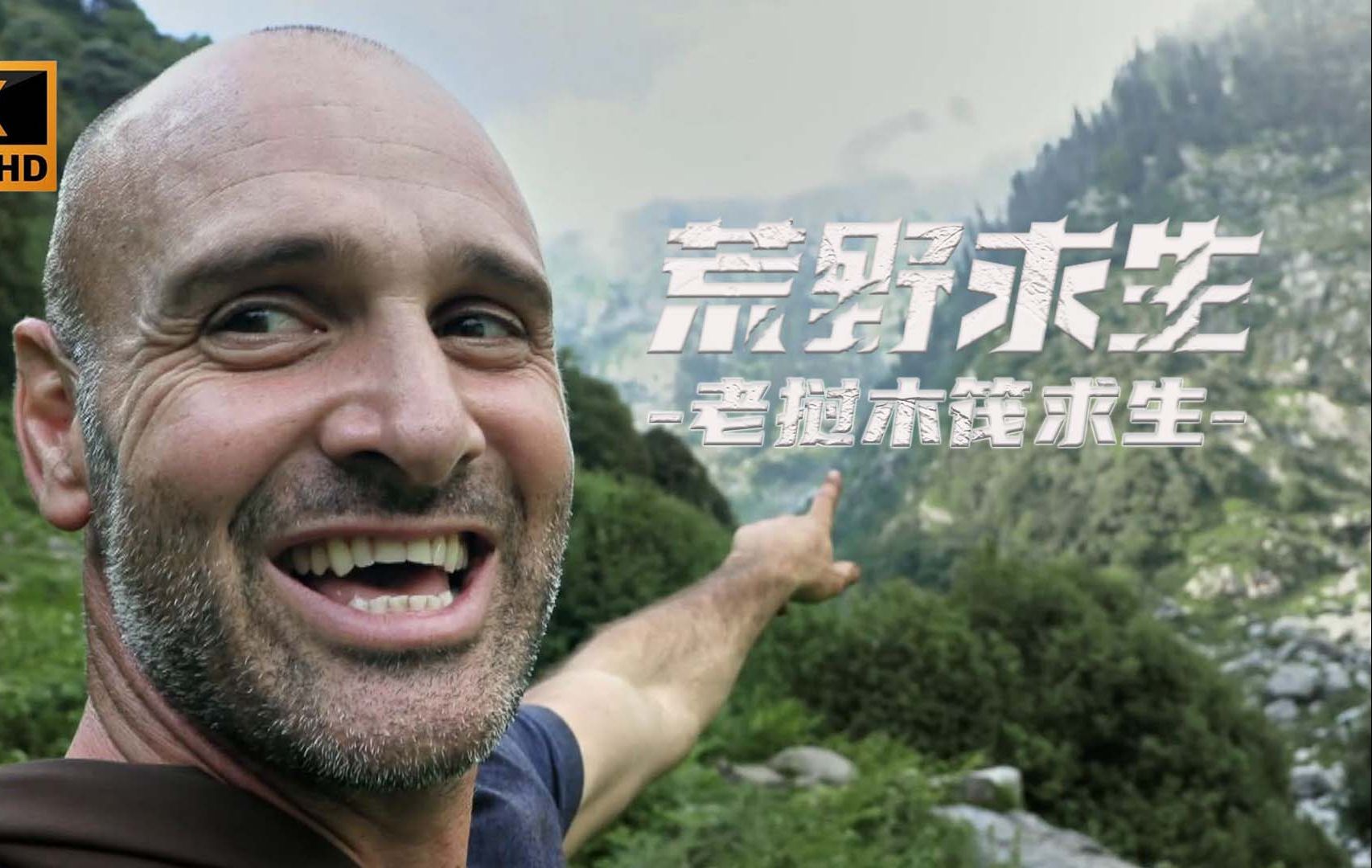 德爷老挝荒野求生,遭遇野生地雷,品蚂蚱和花蝴蝶刺身