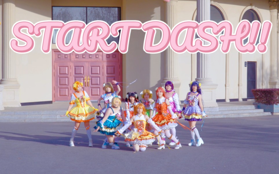 [图]【Lovelive！】正机位一镜到底start dash!真 校园偶像！