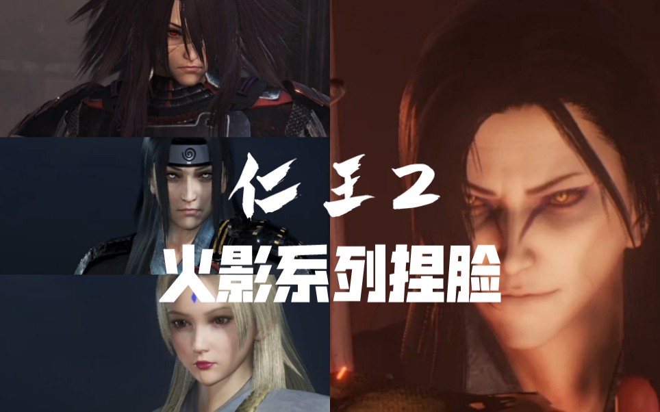 仁王2火影联动级别捏脸恭迎大蛇丸大人