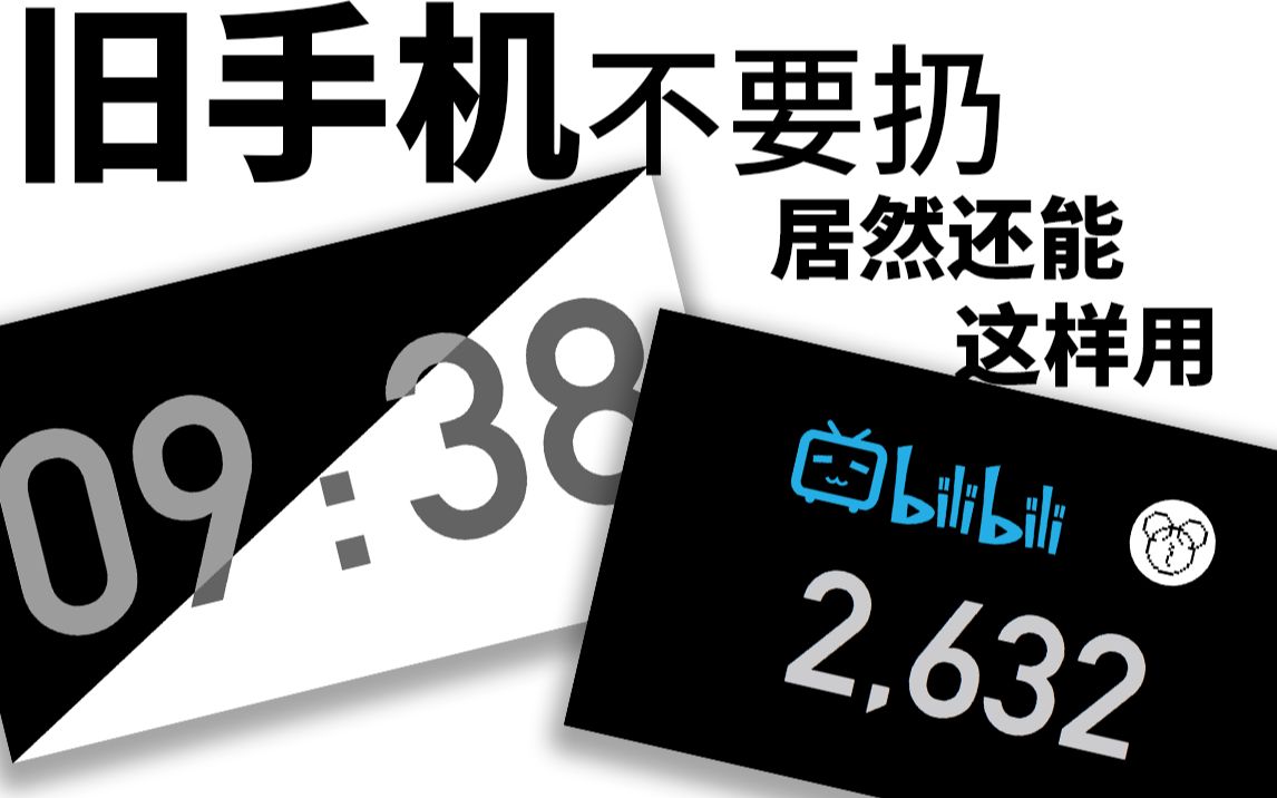 用旧设备(手机、平板、电脑)在桌面显示时钟、B 站粉丝数哔哩哔哩bilibili