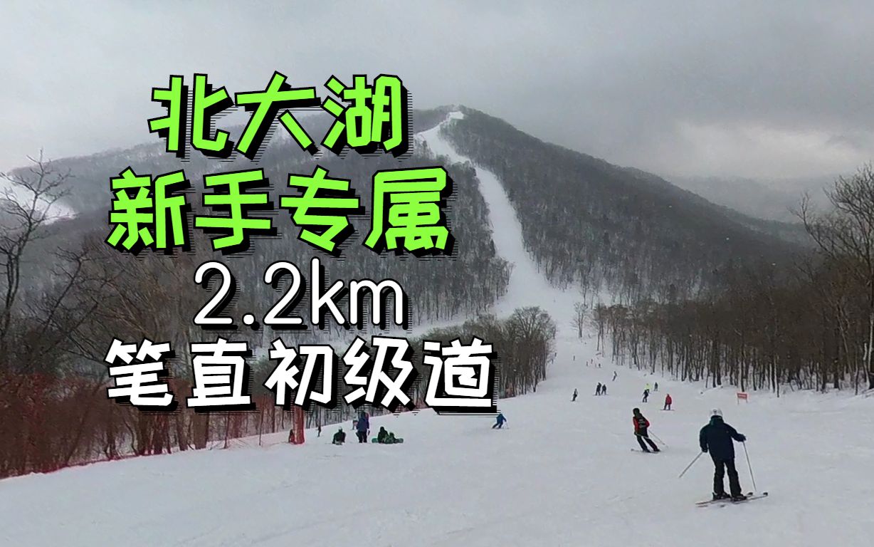 [图]北大湖2.2km笔直初级道 星光大道&新人专属E索D3+D4雪道视频