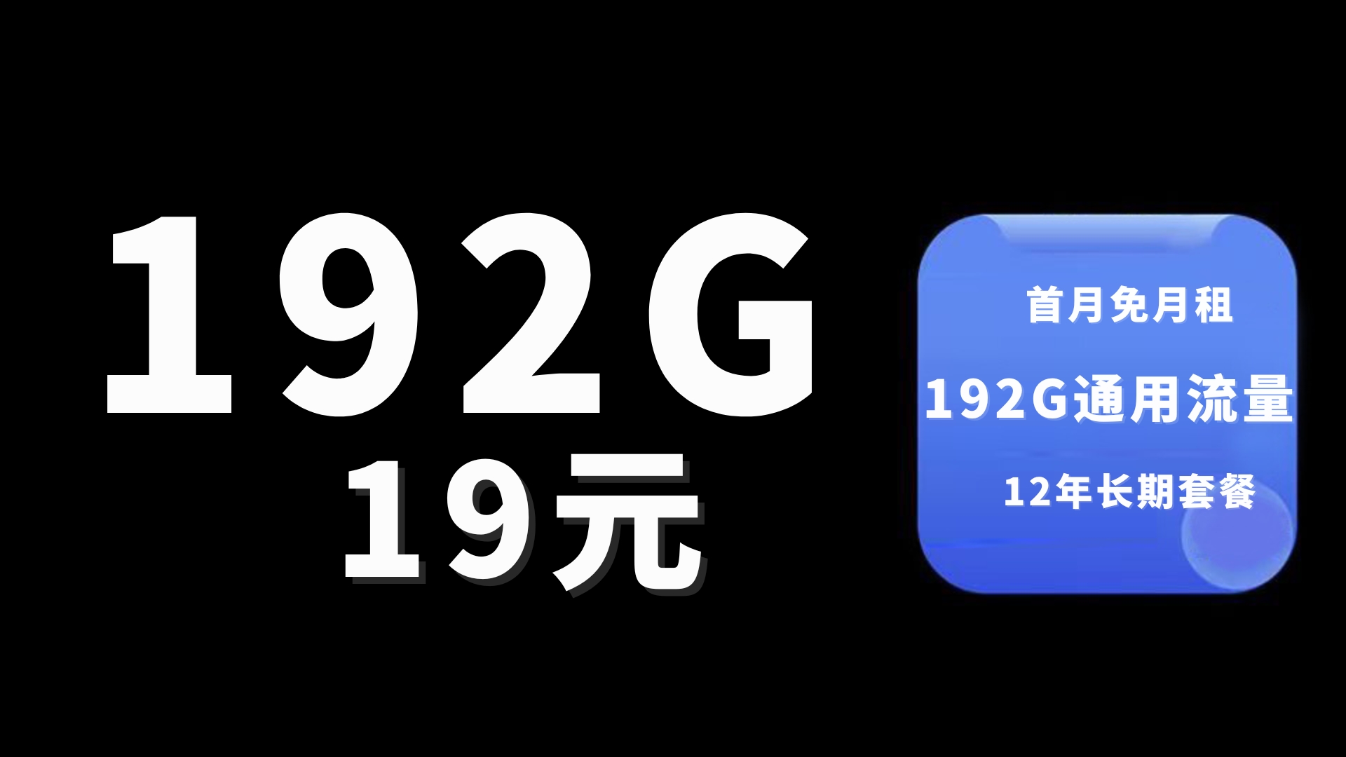 广电测评!19块192G+5G高速网络,流量全结转,2张副卡,广电祥龙卡|2024流量卡推荐 移动电信联通广电手机卡推荐哔哩哔哩bilibili