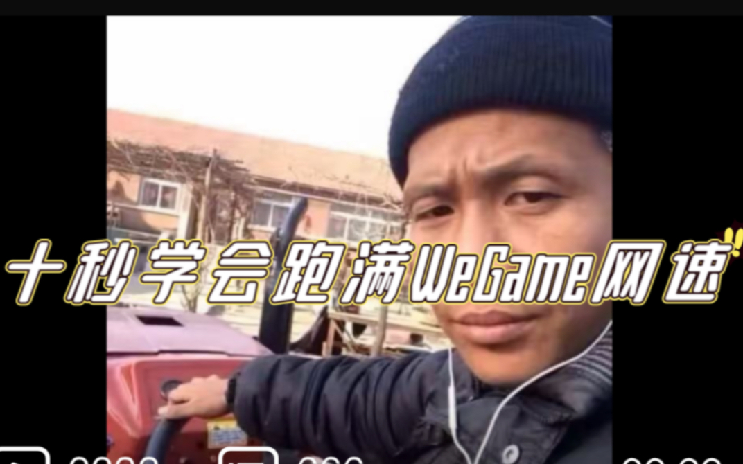 wegame下载速度拉满