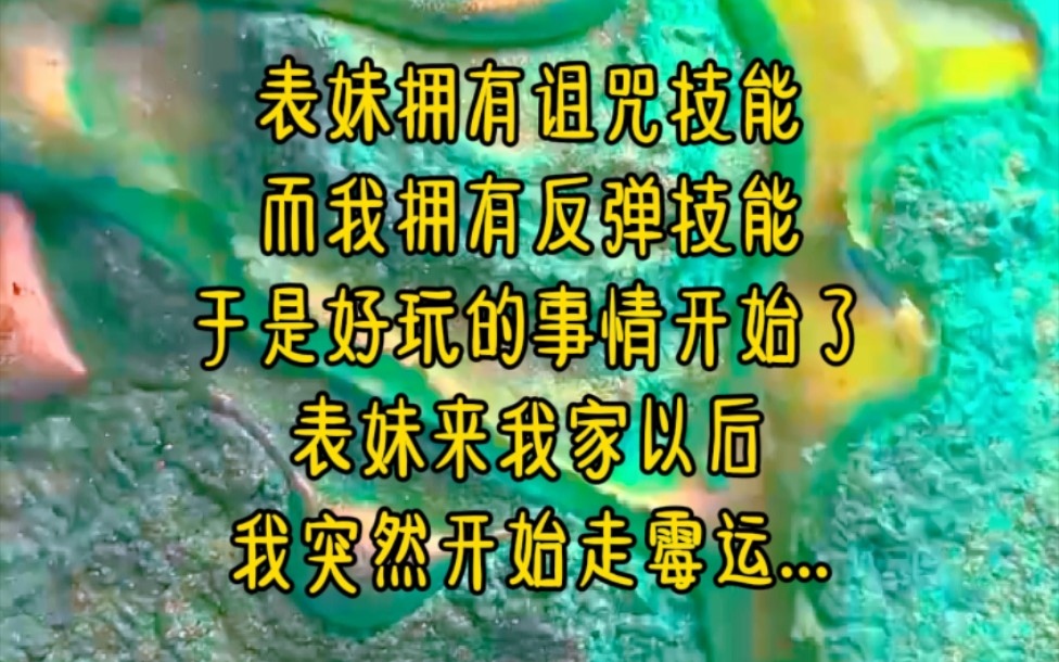 [图]表妹拥有诅咒技能，而我拥有反弹技能，于是好玩的事情开始了，表妹来我家以后，我突然开始走霉运...《带无限技能重生》