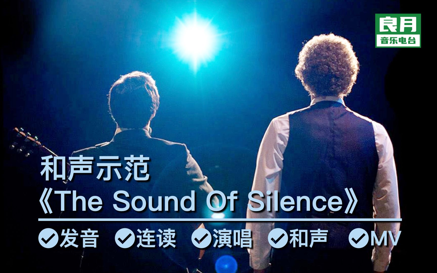 《The Sound Of Silence》和声示范|全程伴唱,体验多声部的魅力哔哩哔哩bilibili