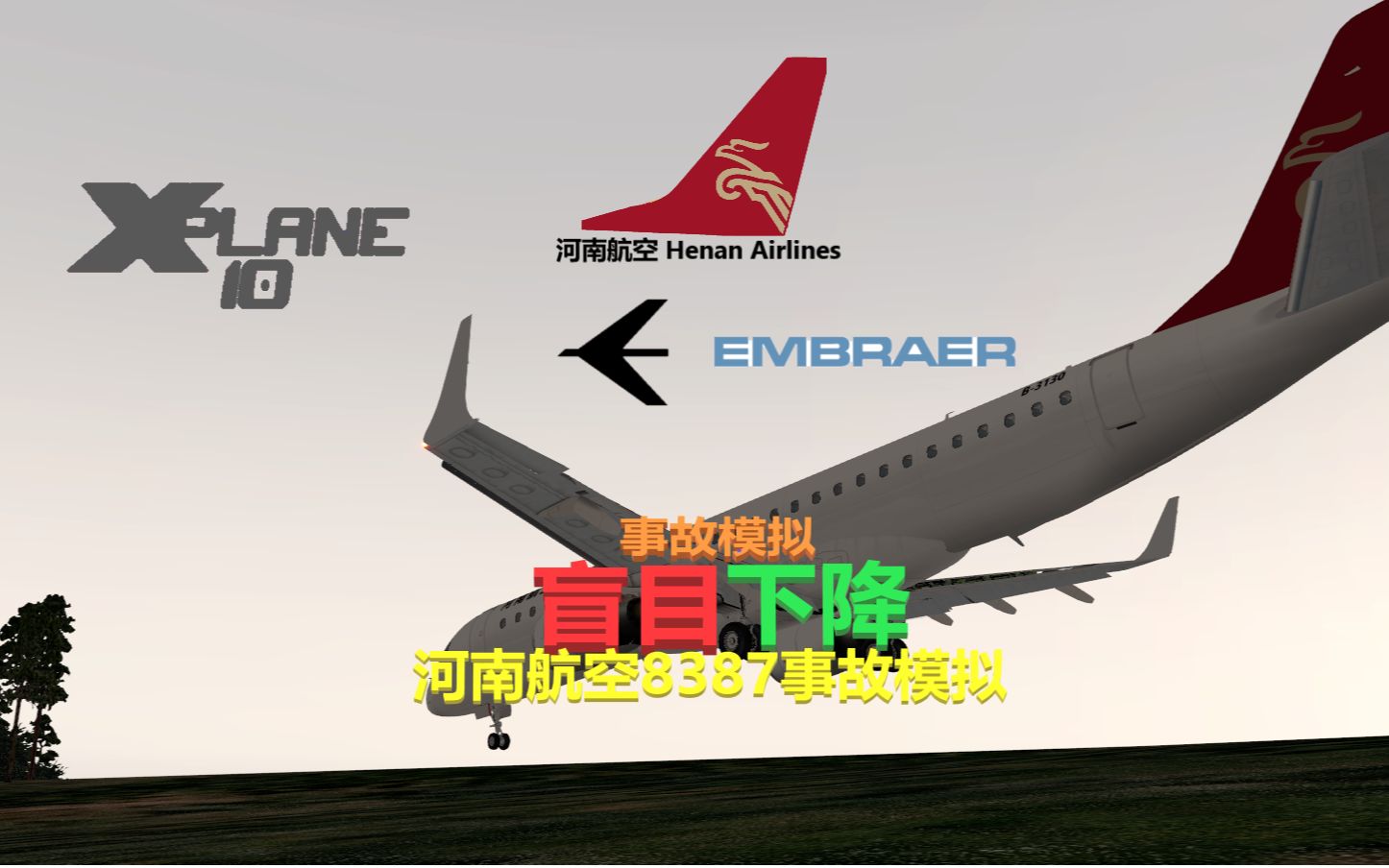 【事故模拟】伊春空难,不该发生的悲剧-s4e19-盲目下降-河南航空8387