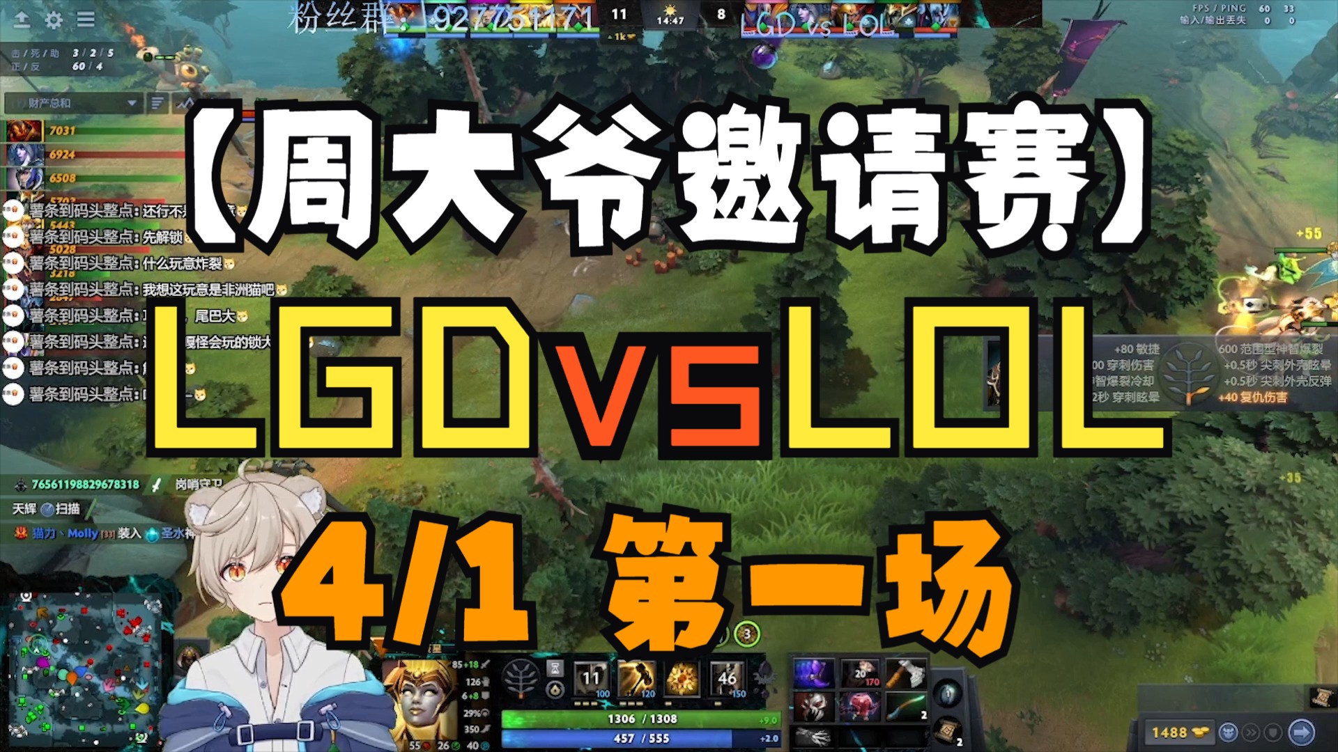 【4/1决赛】LGD vs LOL(第一场)刀塔