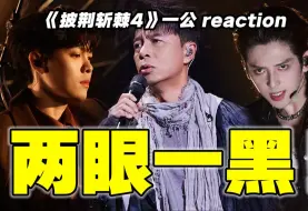 Video herunterladen: 【披哥4】一公下reaction！有人开大，有人难评！