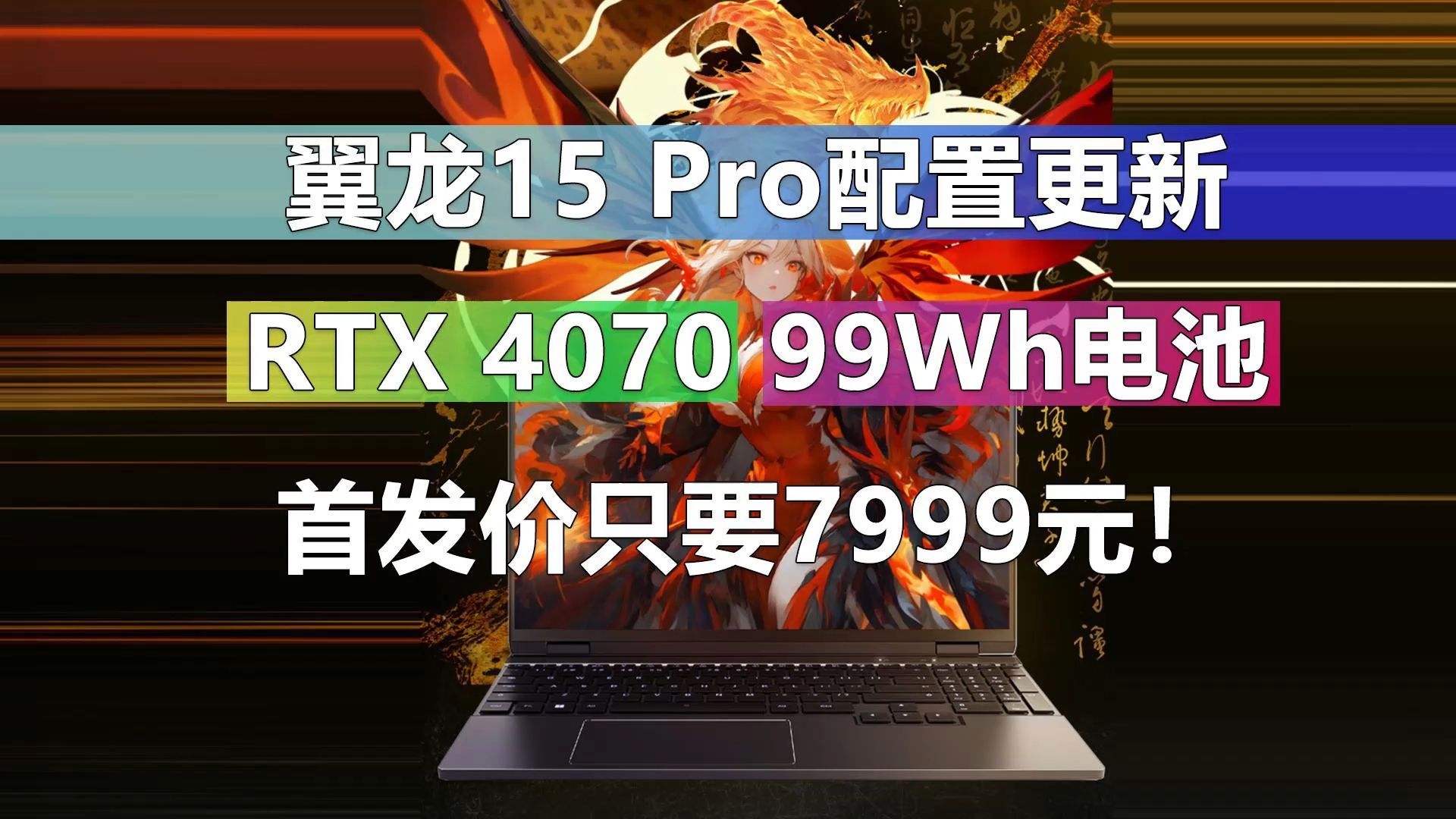 翼龙15 Pro配置更新 RTX 4070独显 99Wh电池不变 首发价只要7999元!哔哩哔哩bilibili