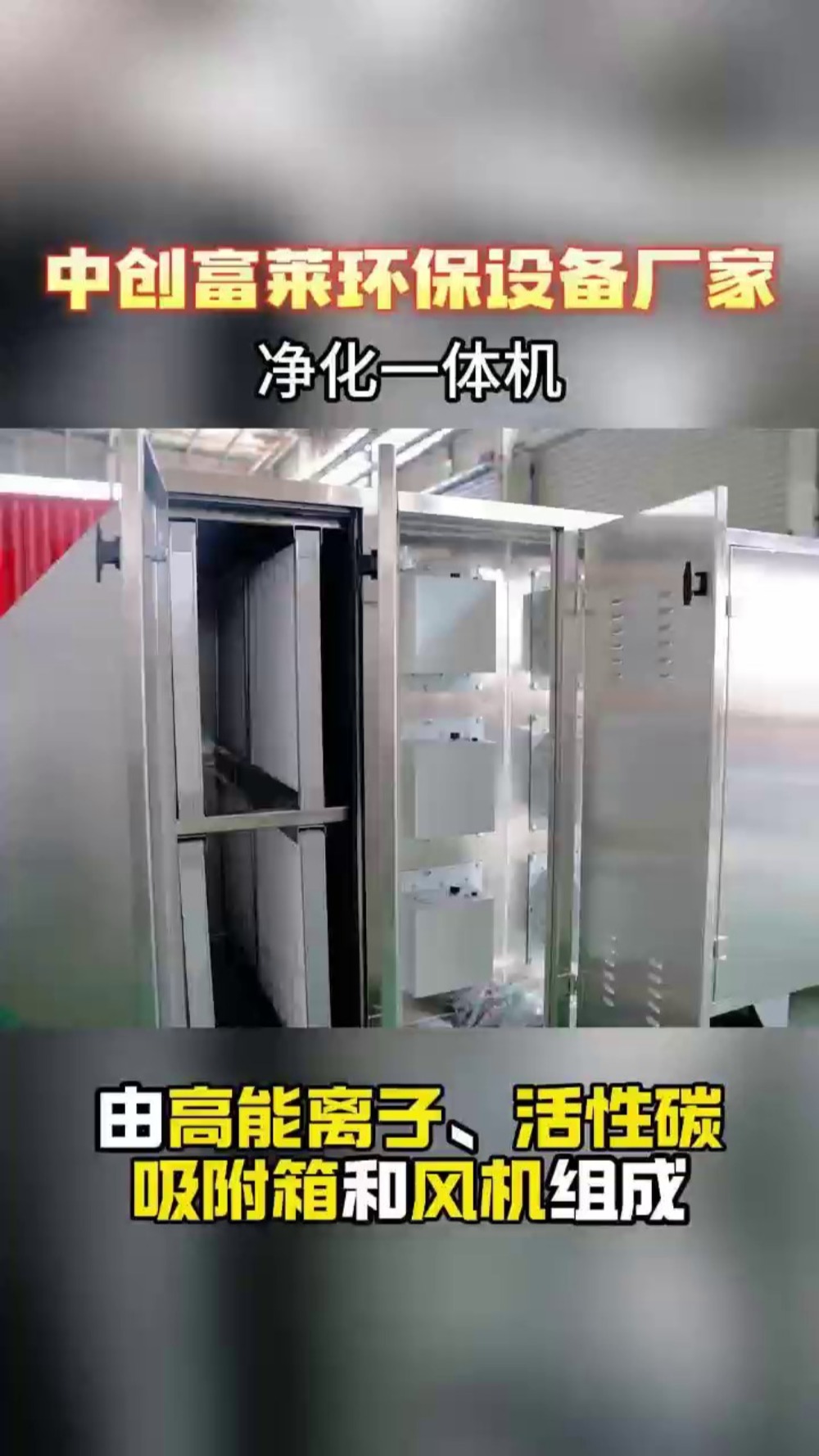 【中创富莱】高能离子活性炭一体机除臭设备
