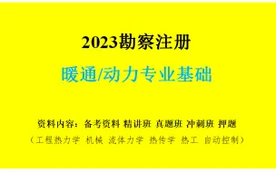 备考2024【高清】注册暖通/动力工程师（暖通专业基础）专业基础课【精讲班】