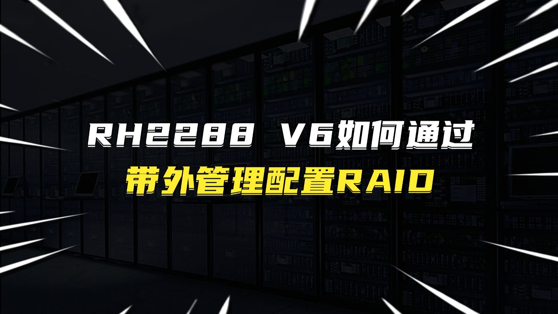 RH2288 V6如何通过带外管理配置RAID