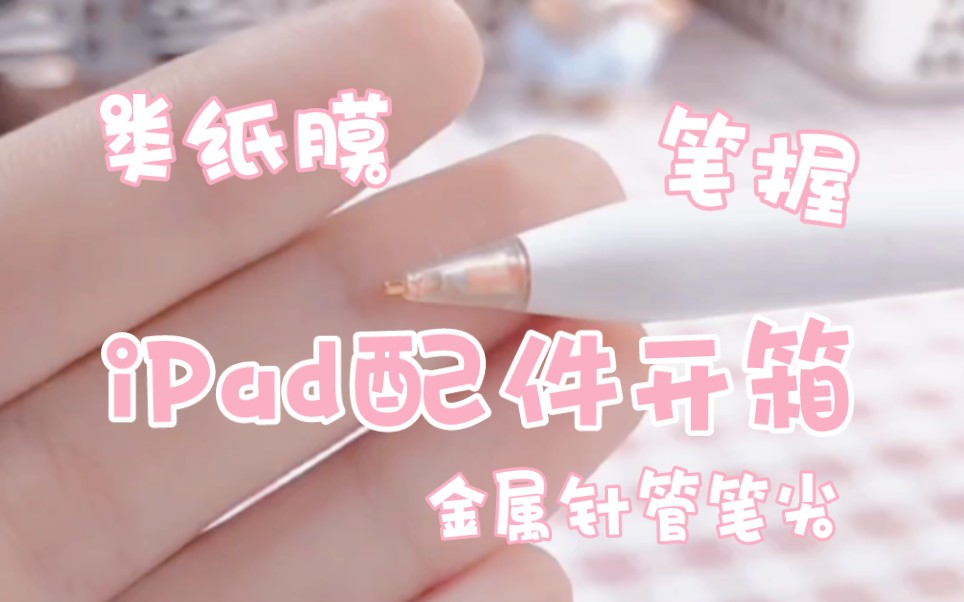 iPad配件开箱│apple pencil 金属针管笔记开箱 试写│笔握│类纸膜哔哩哔哩bilibili