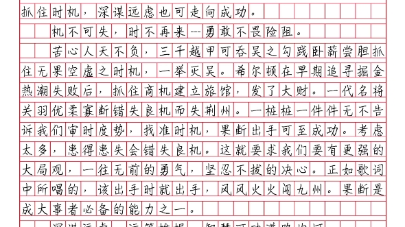 优秀作文《果断与运筹齐飞,勇敢共智慧一色》人们总说三思而后行,但思虑太多难免产生顾虑,放弃行动.这时候就需要果断来解决.适时的果断用来抓住...