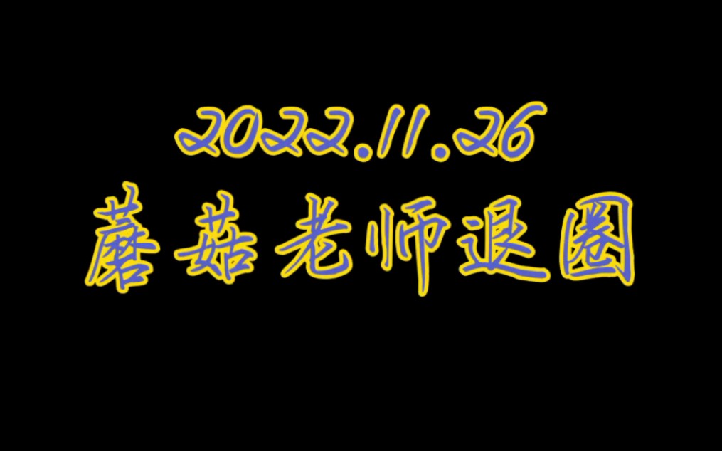 [图]2022.11.26 蘑菇老师 再见