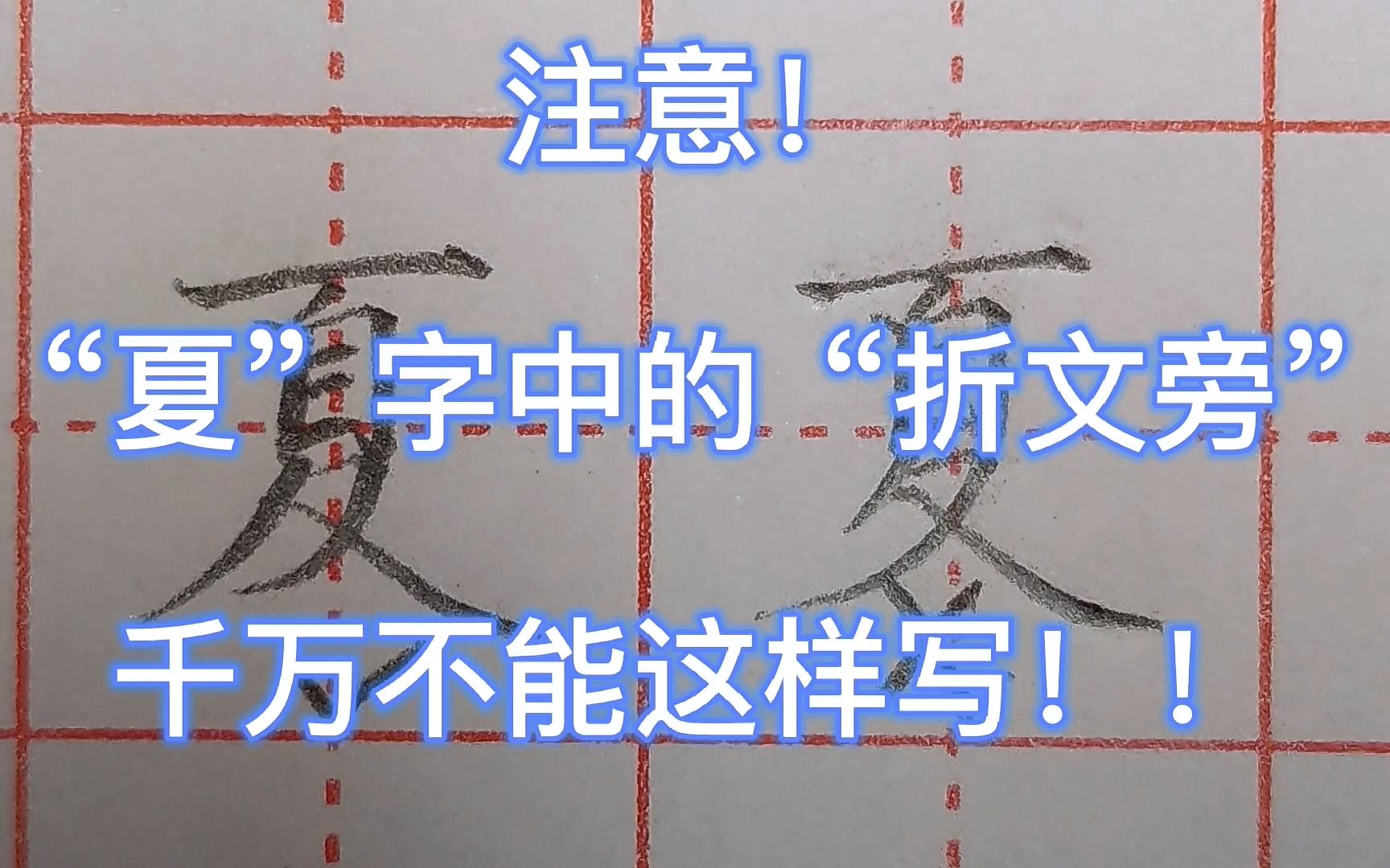"夏"字中的"折文旁",千万不能这样写,太丑了!