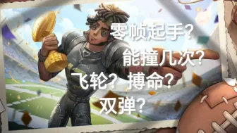 Télécharger la video: 【杂谈】第五人格新引擎给前锋带来了什么？