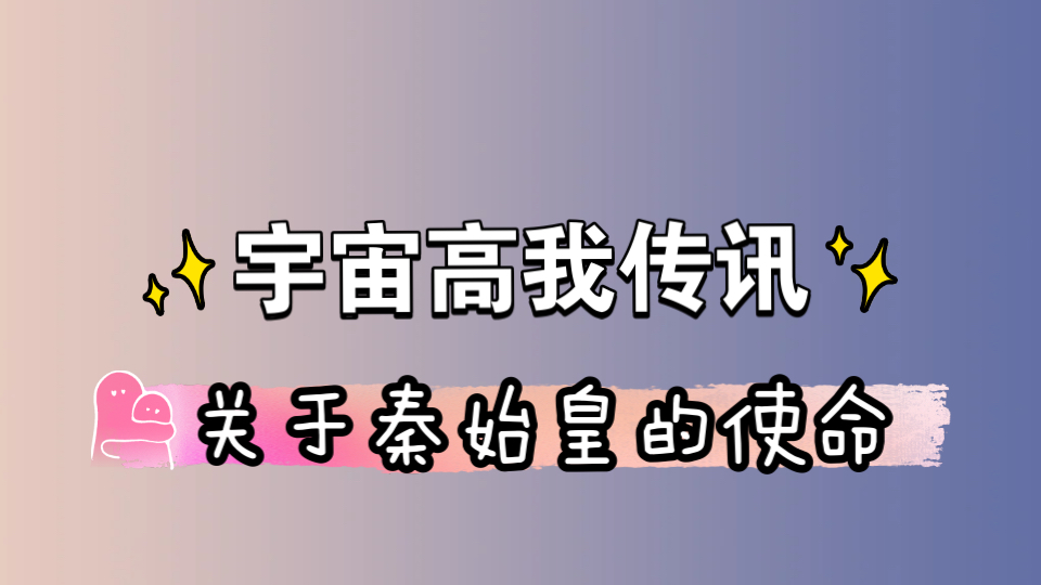 【宇宙传讯:关于秦始皇的使命】天命之人,网络上有关秦始皇的很多猜想视频是假的,是头脑意识矩阵幻想出的一些虚假信息混淆视听!真相是为了人类文...