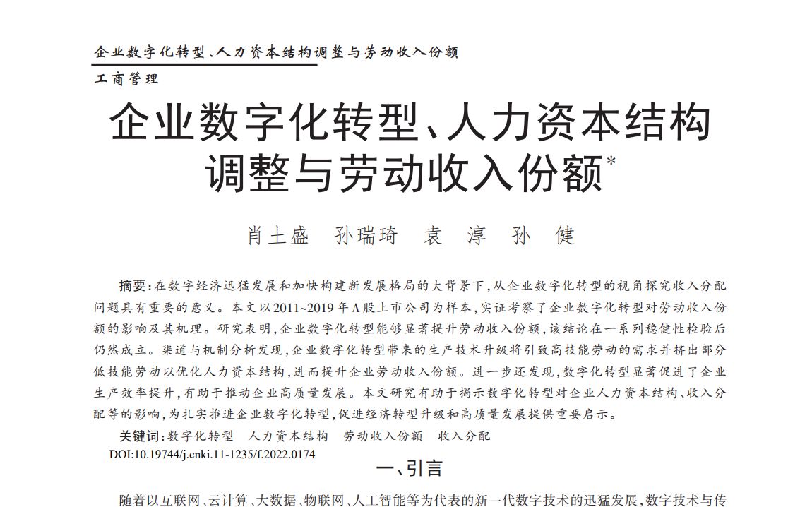 [图]管理学顶刊论文研读：《管理世界》2022年12期《企业数字化转型、人力资本结构调整与劳动收入份额》