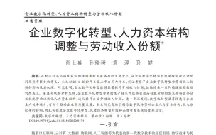 Download Video: 管理学顶刊论文研读：《管理世界》2022年12期《企业数字化转型、人力资本结构调整与劳动收入份额》