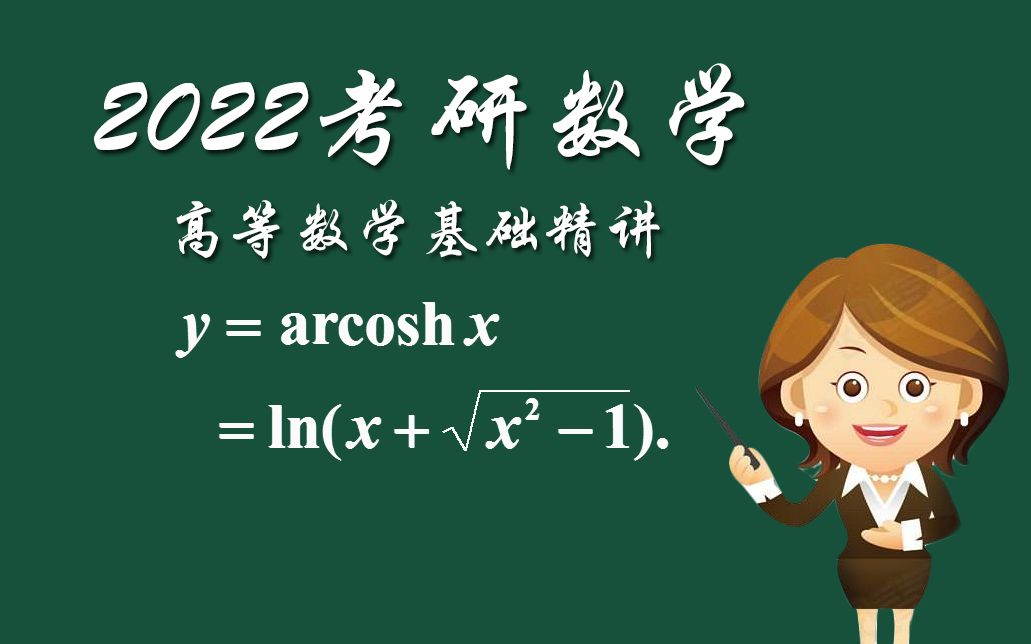 2022考研数学高等数学基础精讲同济第七版数学一二三哔哩哔哩bilibili