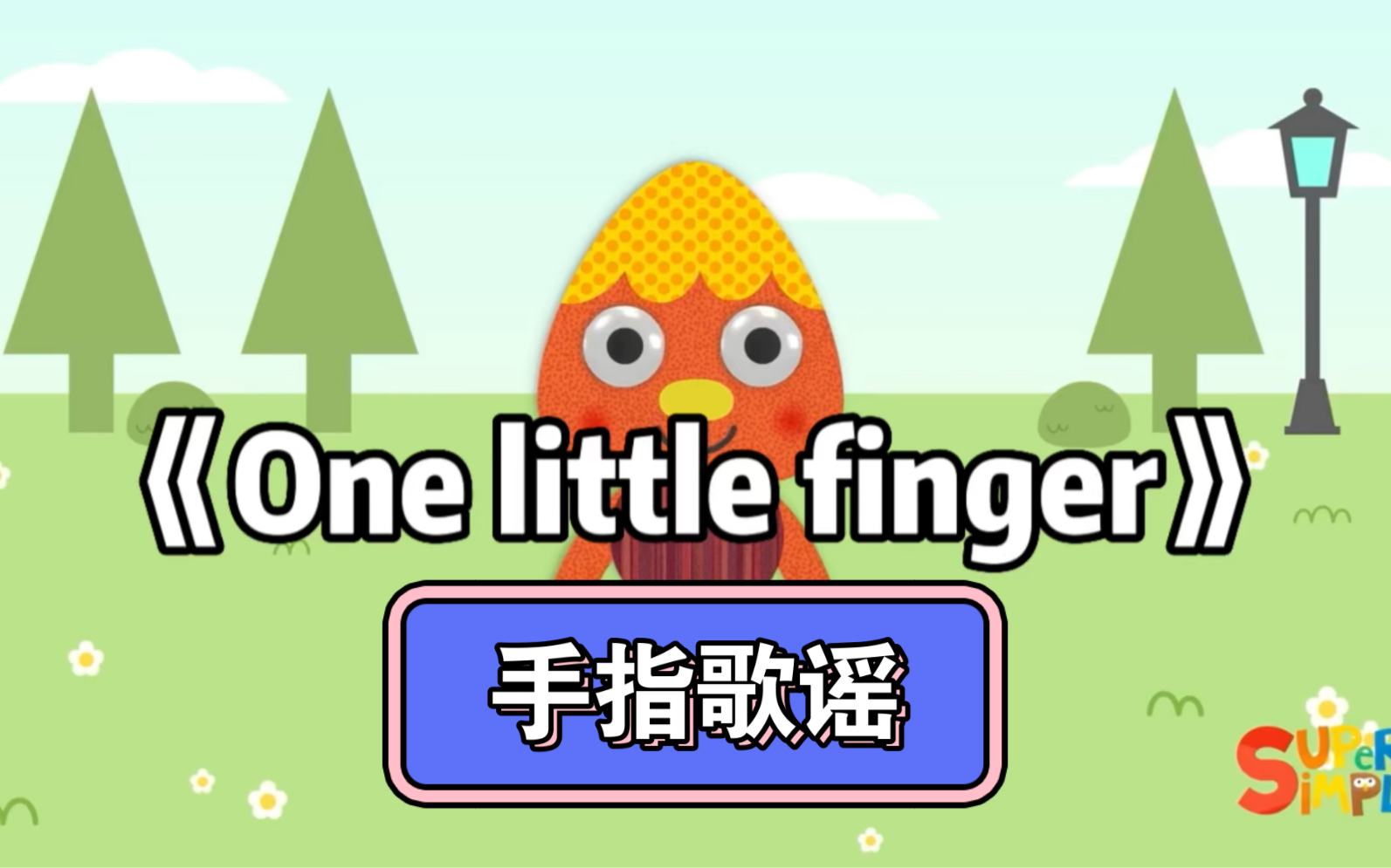 [图]【0-6岁】手指歌谣｜亲子早教/英语启蒙儿歌《one little finger》 家庭早教必备/幼师必备