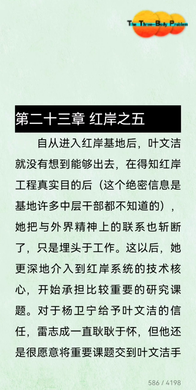 [图]三体Ⅰ-人类文明第一次向宇宙发出的声音被善意地答复了，但这份善意并没有被接受。