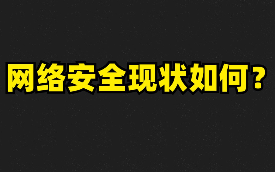 今日话题:网络安全现状如何?哔哩哔哩bilibili