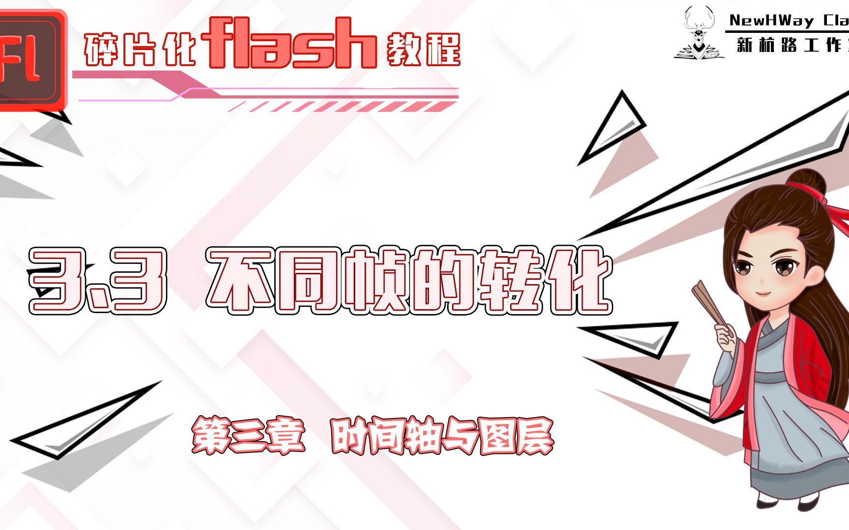 3.3 不同帧的转换「精细化flash教程」哔哩哔哩bilibili