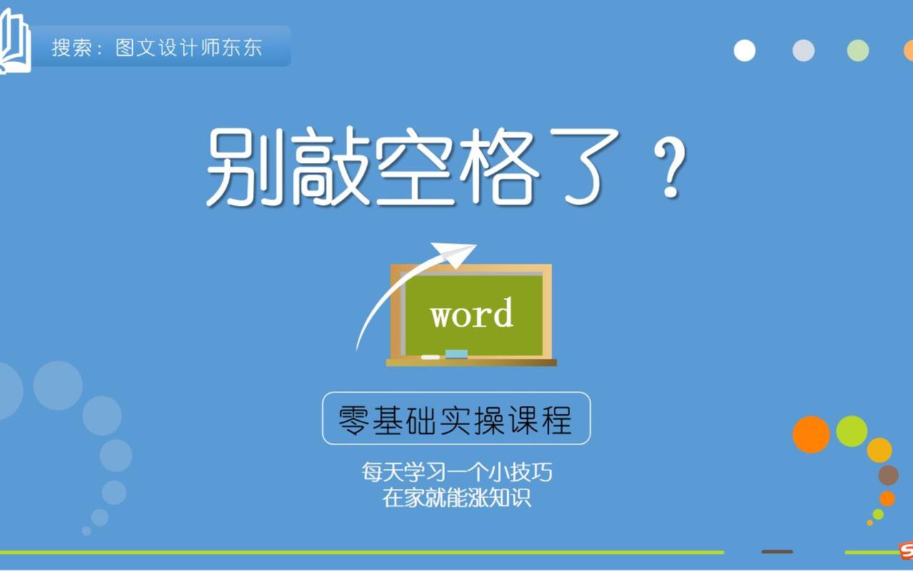 22集 | 别敲空格了,首行缩进2个字符,Word排版这样做实在太方便了!哔哩哔哩bilibili