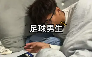 下载视频: 足球男生生病时的状态，太真实了