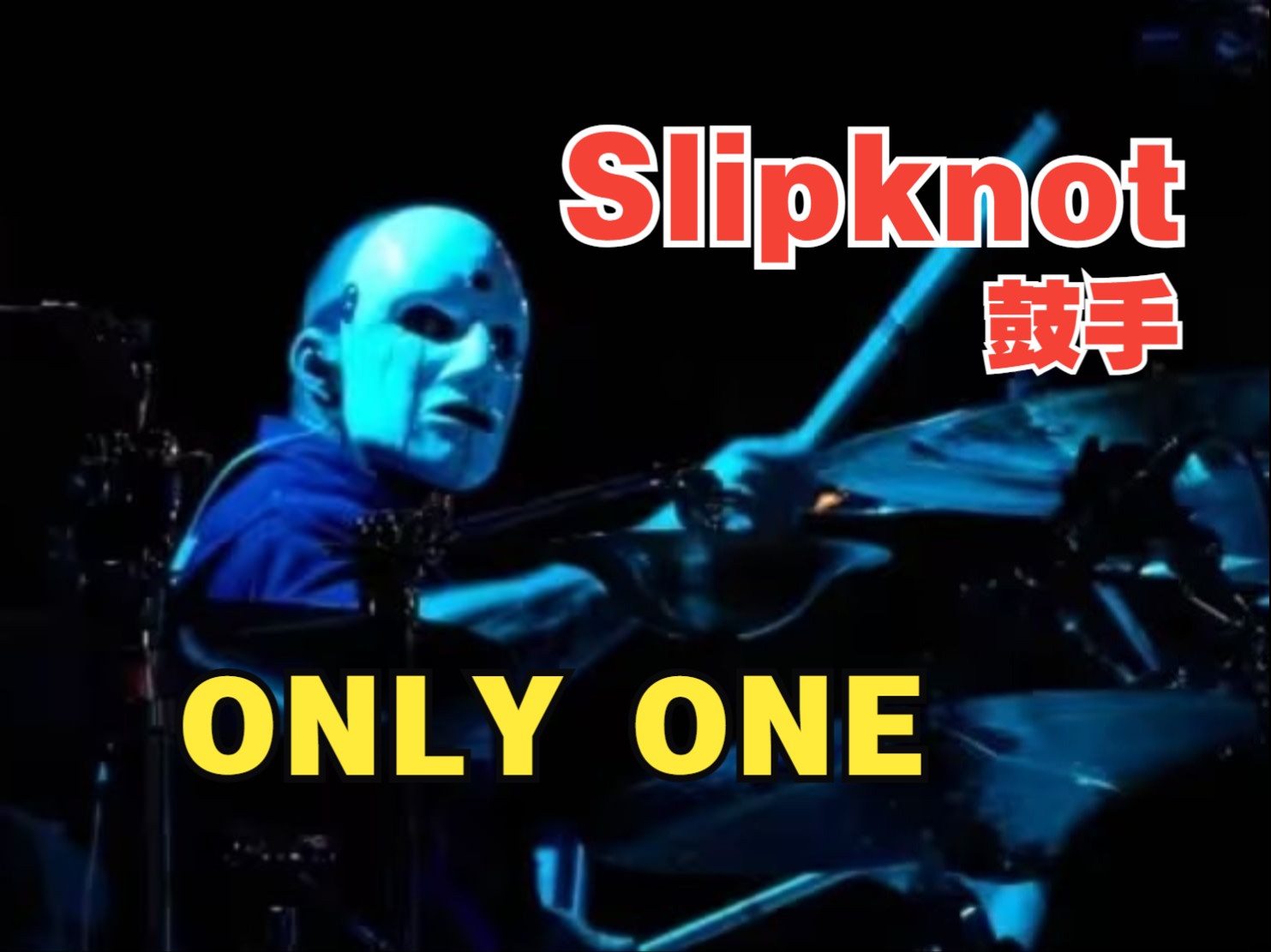 slipknot鼓手的编号图片