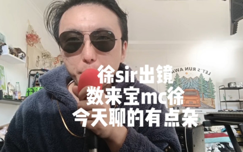 [图]数来宝mc徐sir，首次不好好聊天，数来宝，数了几个事儿#说唱 #电音 #事件