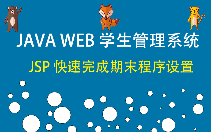 java web学生管理系统jsp期末课程设计(快速入门)哔哩哔哩bilibili