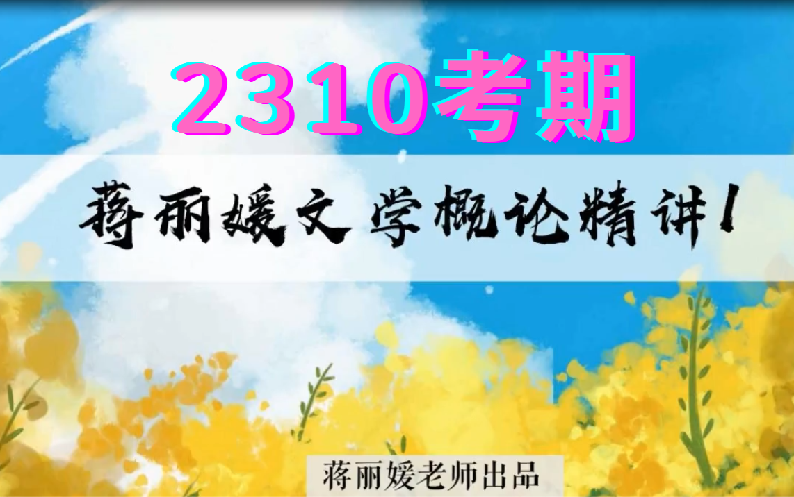 [图]2310最新考期自考00529文学概论一 小蒋老师视频精讲串讲课件笔记题库资料