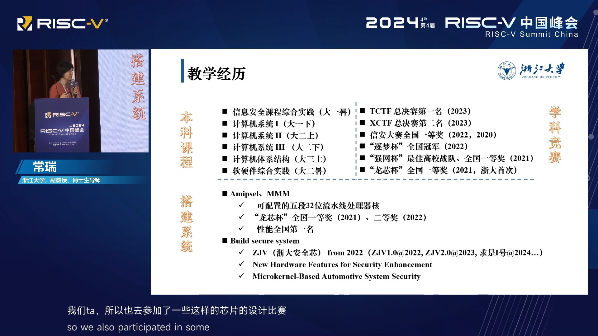 基于 RISCV 处理器架构搭建真实的计算机系统  常瑞 (浙江大学,副教授、博士生导师)  2024 RISCV 中国峰会哔哩哔哩bilibili