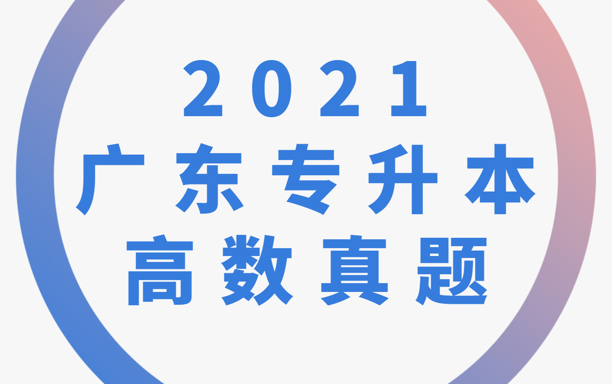 2021年广东专升本高等数学真题哔哩哔哩bilibili