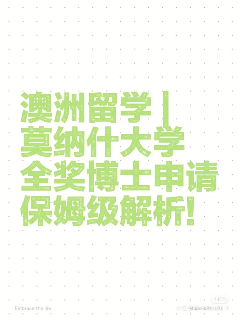 澳洲留学 |莫纳什大学全奖博士申请解析哔哩哔哩bilibili