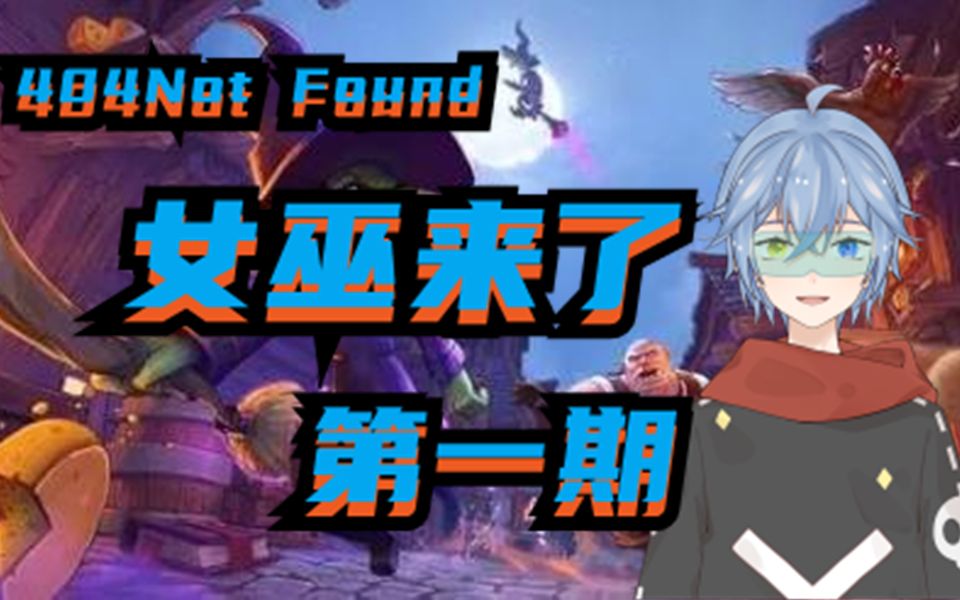 【404Not Found】笑死!谁都找不到!