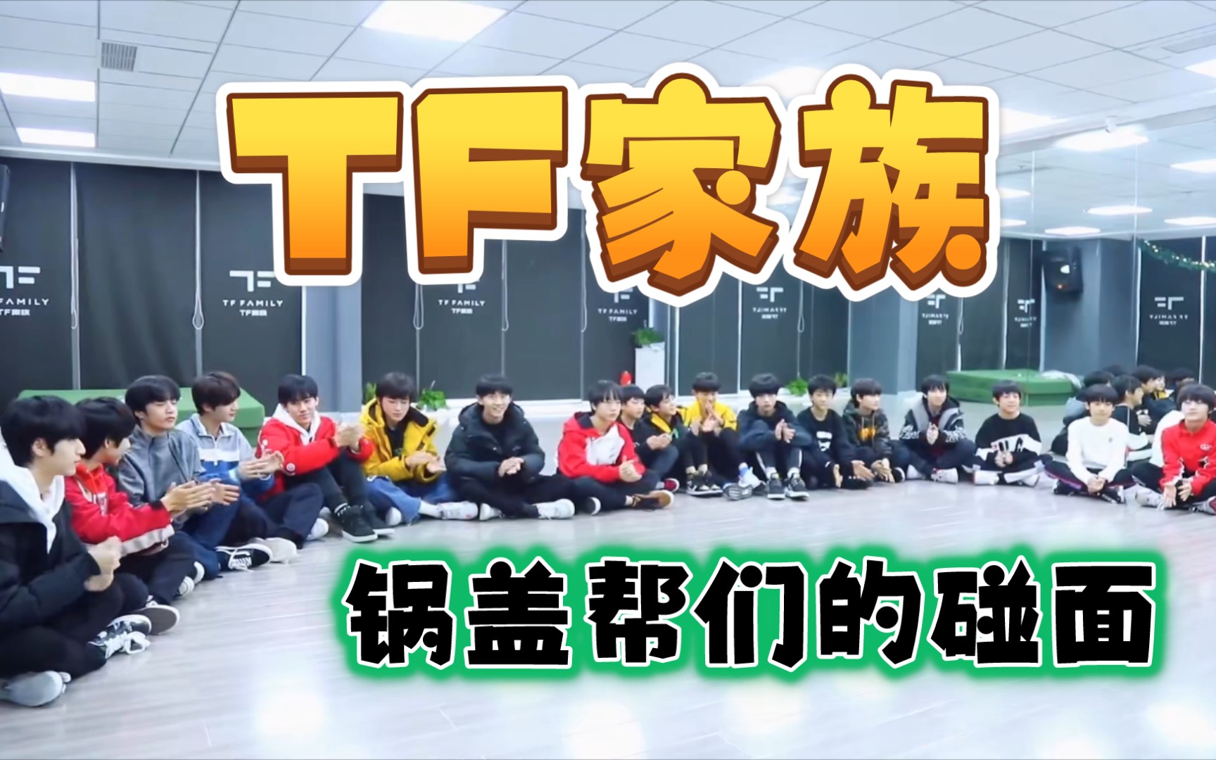 [图]【TF家族】传说中的锅盖帮见面！！时代少年团和三代练习生