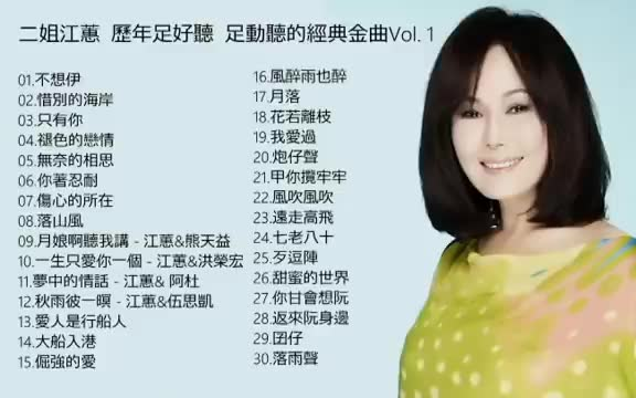 [图]台湾闽南语歌后江蕙歌曲大合集