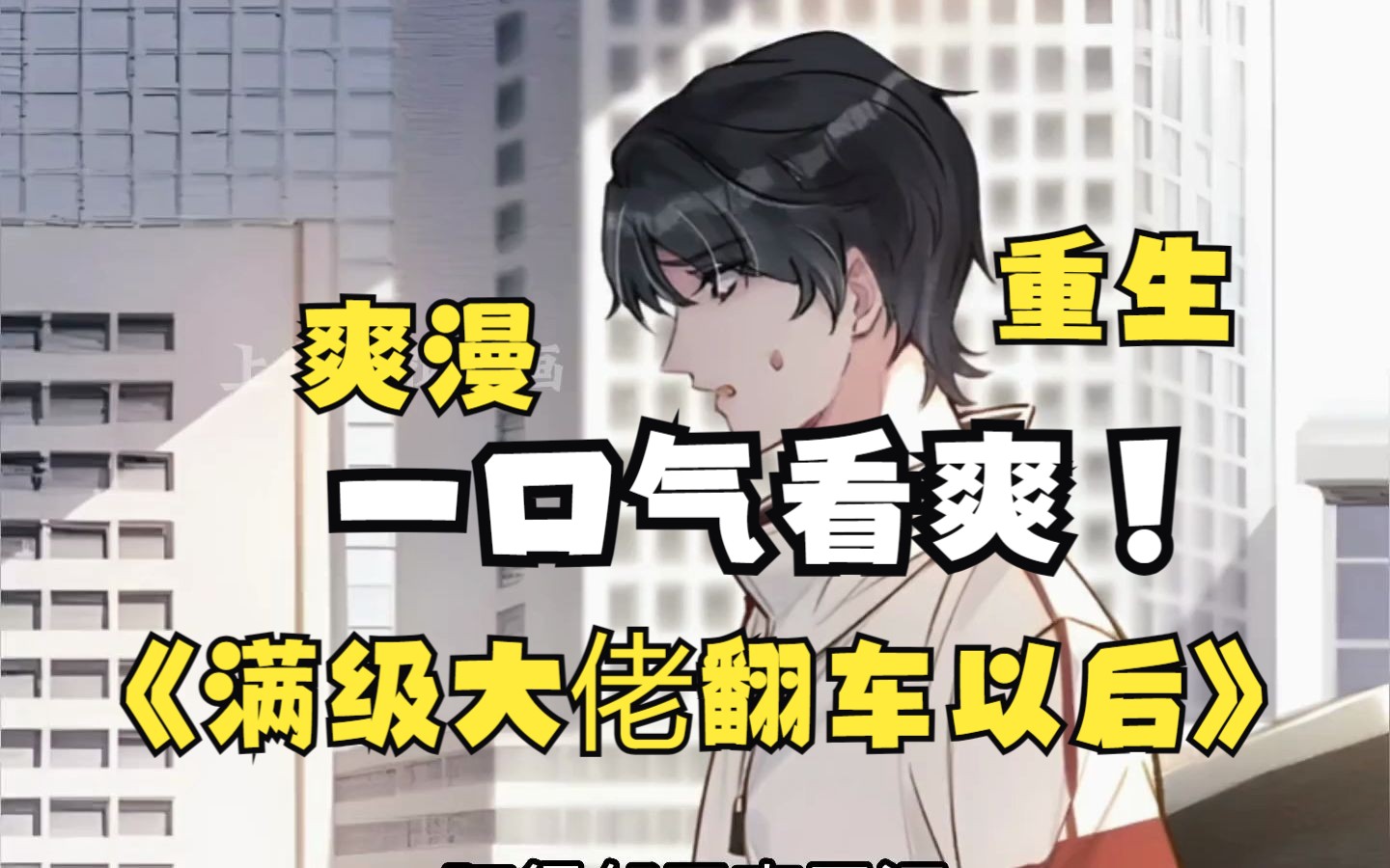 一口气看爽【满级大佬翻车以后】,陆家不要的便宜姑娘,在霍家过上了团