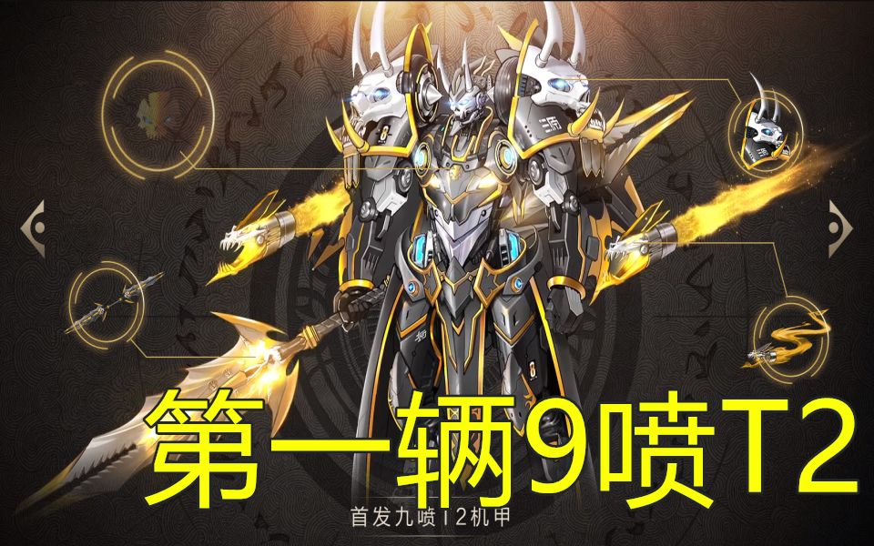 晓凯全服第一辆9喷t2亡灵收割者最强t2机甲